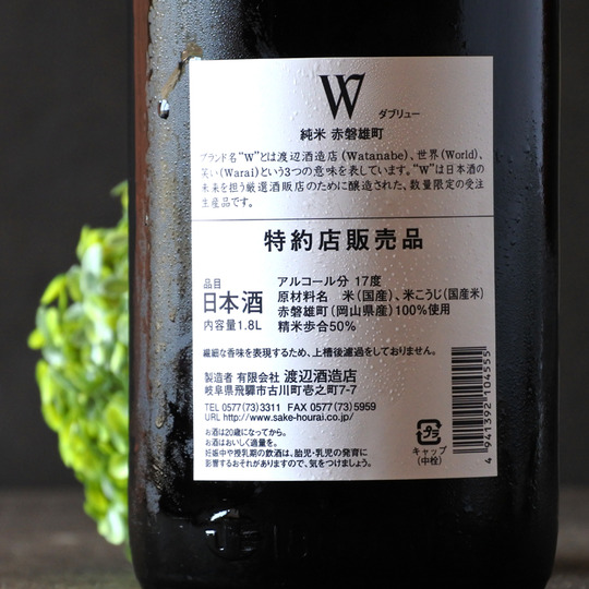 W  赤磐雄町50 純米無濾過原酒瓶火入 720ml