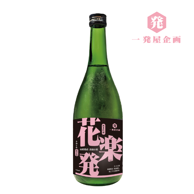 花楽発（花樂發） 純米吟釀 特別企劃 720ml 