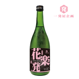 花楽発（花樂發） 純米吟釀 特別企劃 720ml 